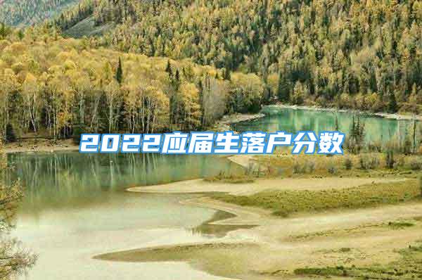 2022应届生落户分数