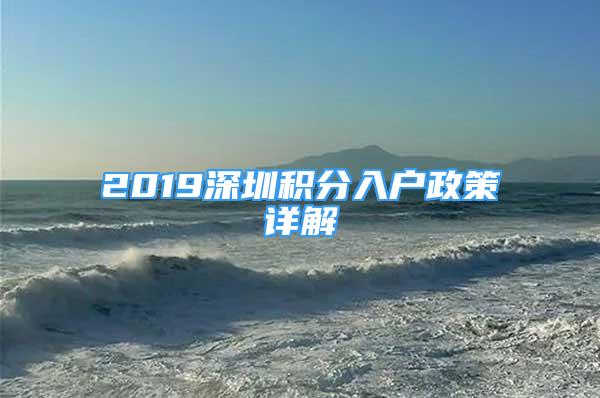 2019深圳积分入户政策详解