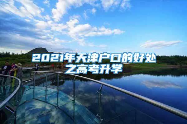 2021年天津户口的好处之高考升学