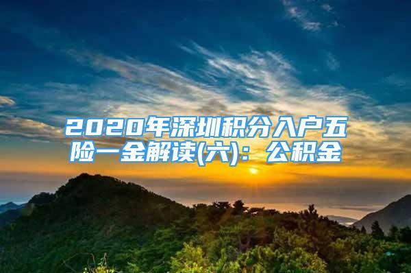 2020年深圳积分入户五险一金解读(六)：公积金