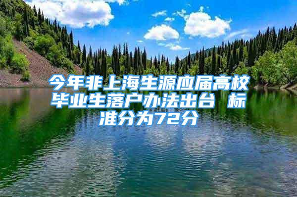 今年非上海生源应届高校毕业生落户办法出台 标准分为72分