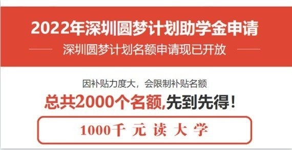 盐田成人高考本科学历2022年深圳圆梦计划一千元读