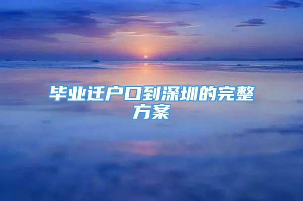 毕业迁户口到深圳的完整方案