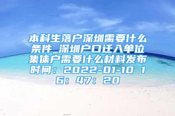 本科生落户深圳需要什么条件_深圳户口迁入单位集体户需要什么材料发布时间：2022-01-10 16：47：20