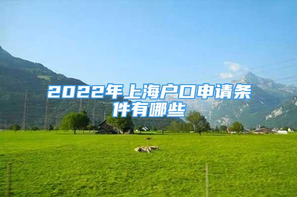 2022年上海户口申请条件有哪些