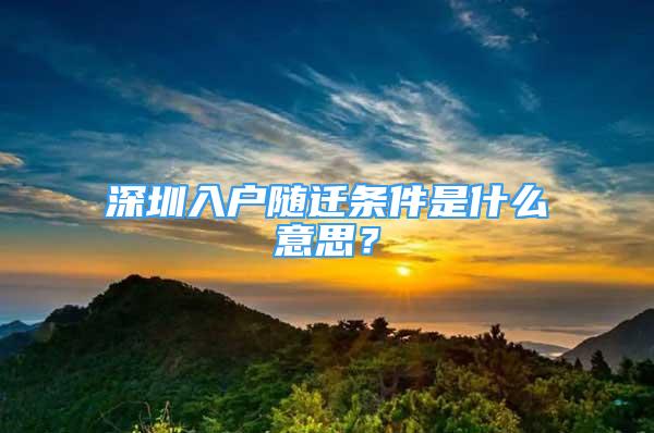 深圳入户随迁条件是什么意思？