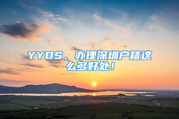 YYDS，办理深圳户籍这么多好处！