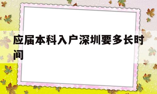 应届本科入户深圳要多长时间(应届毕业生入户深圳需要多长时间) 应届毕业生入户深圳