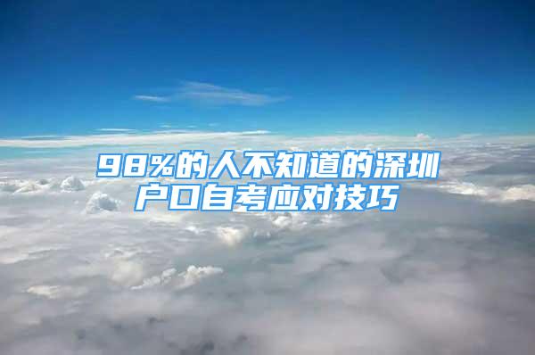 98%的人不知道的深圳户口自考应对技巧