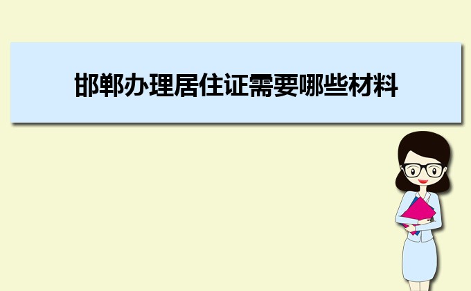 2022年邯郸办理居住证需要哪些材料及办理流程时间       