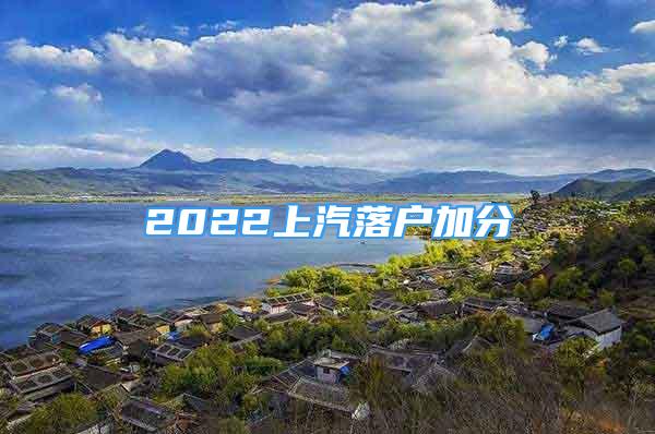 2022上汽落户加分