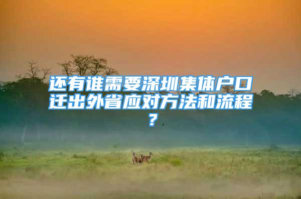 还有谁需要深圳集体户口迁出外省应对方法和流程？