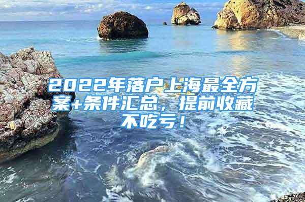 2022年落户上海最全方案+条件汇总，提前收藏不吃亏！