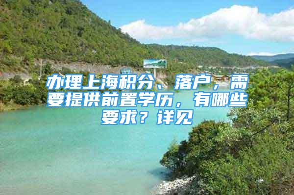 办理上海积分、落户，需要提供前置学历，有哪些要求？详见→