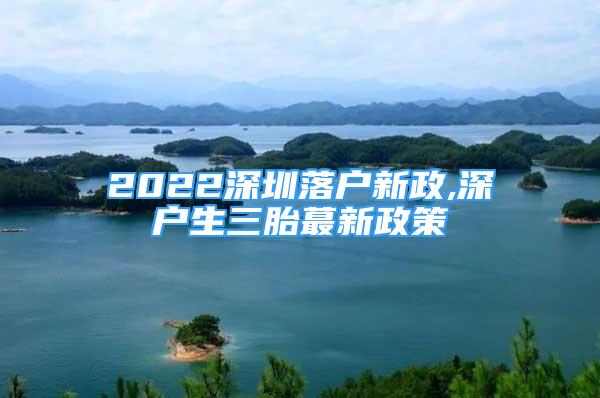 2022深圳落户新政,深户生三胎蕞新政策