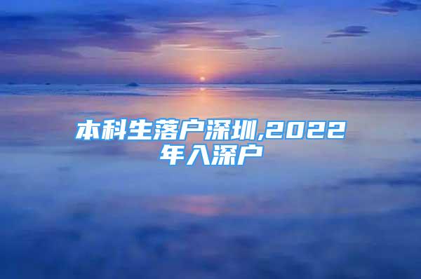 本科生落户深圳,2022年入深户