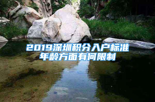 2019深圳积分入户标准年龄方面有何限制