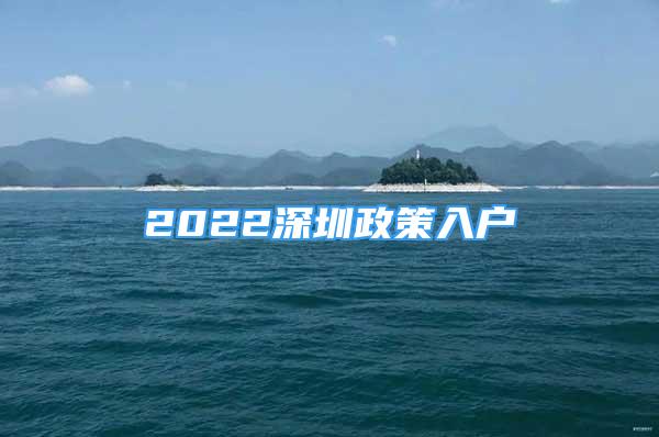 2022深圳政策入户