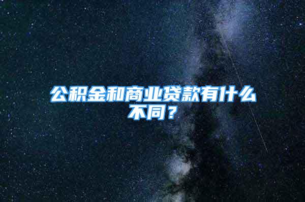 公积金和商业贷款有什么不同？