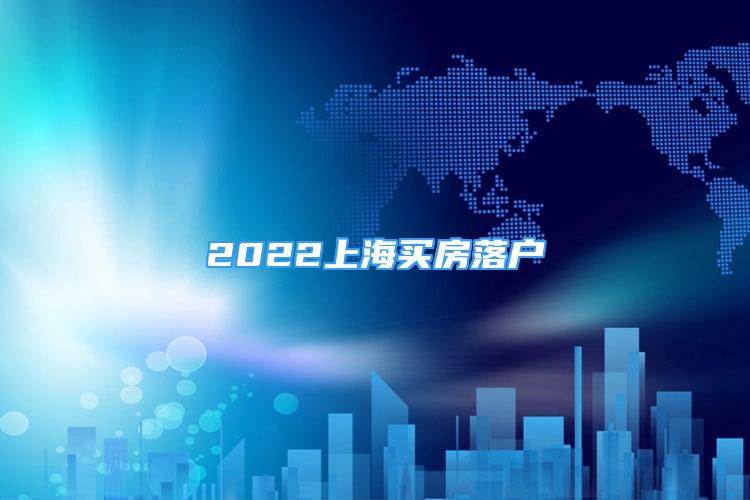 2022上海买房落户