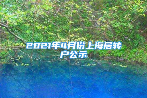 2021年4月份上海居转户公示