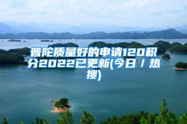 普陀质量好的申请120积分2022已更新(今日／热搜)