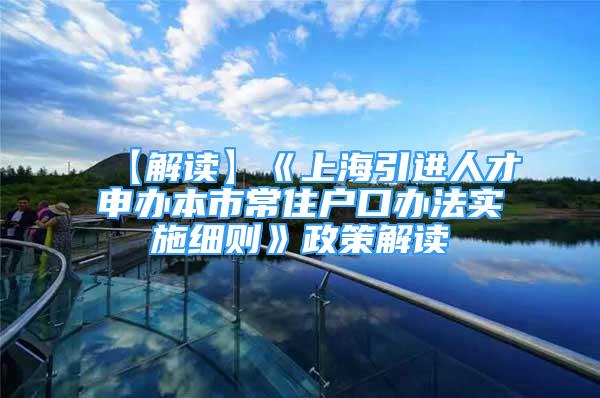 【解读】《上海引进人才申办本市常住户口办法实施细则》政策解读