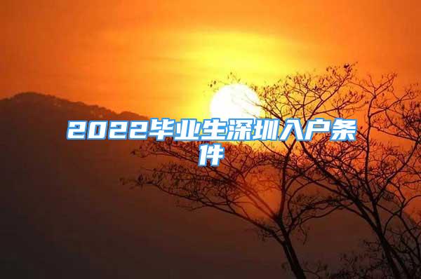 2022毕业生深圳入户条件