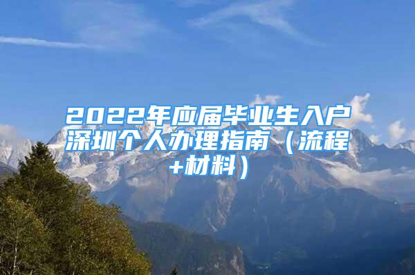 2022年应届毕业生入户深圳个人办理指南（流程+材料）