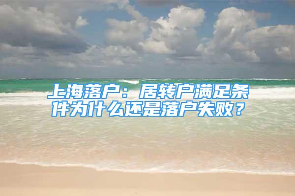 上海落户：居转户满足条件为什么还是落户失败？