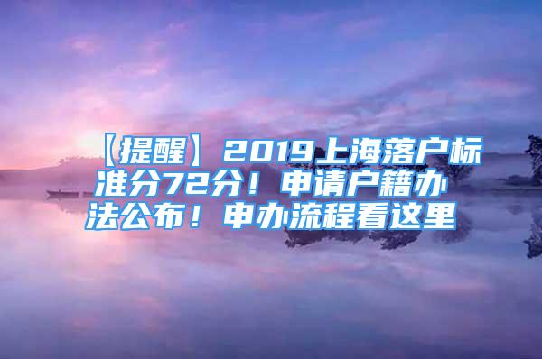 【提醒】2019上海落户标准分72分！申请户籍办法公布！申办流程看这里→