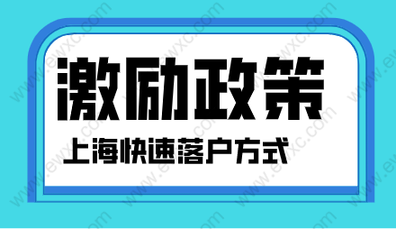 留学生落户政策和上海居转户，人才引进落户相关激励政策