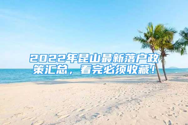 2022年昆山最新落户政策汇总，看完必须收藏！