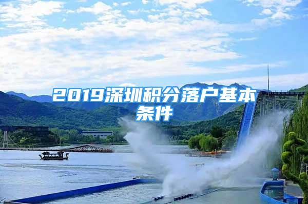 2019深圳积分落户基本条件