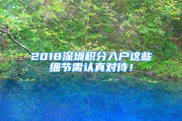 2018深圳积分入户这些细节需认真对待！