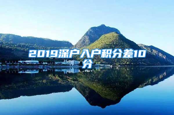 2019深户入户积分差10分