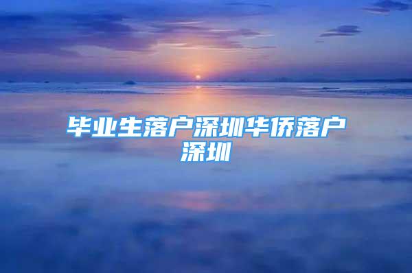 毕业生落户深圳华侨落户深圳