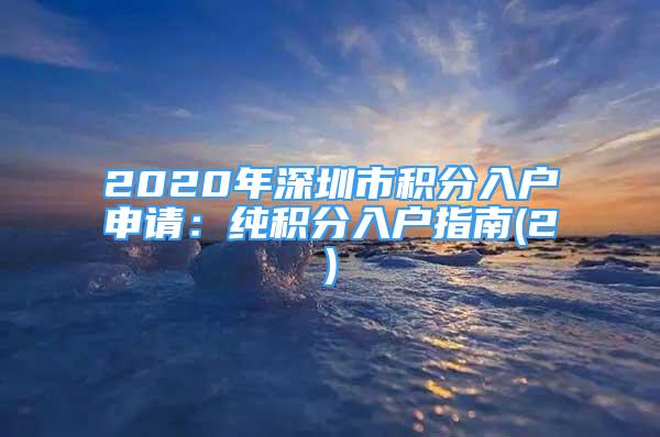 2020年深圳市积分入户申请：纯积分入户指南(2)