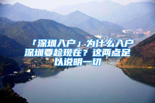 「深圳入户」为什么入户深圳要趁现在？这两点足以说明一切