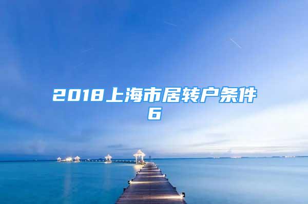 2018上海市居转户条件6