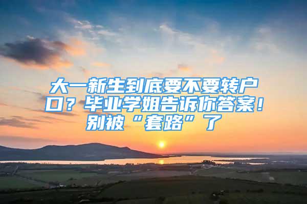 大一新生到底要不要转户口？毕业学姐告诉你答案！别被“套路”了