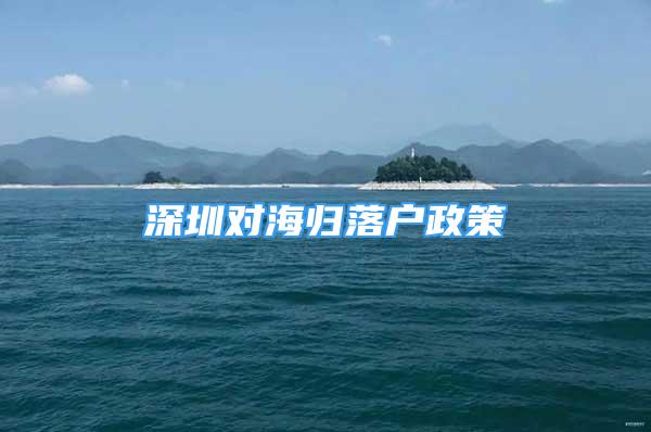 深圳对海归落户政策