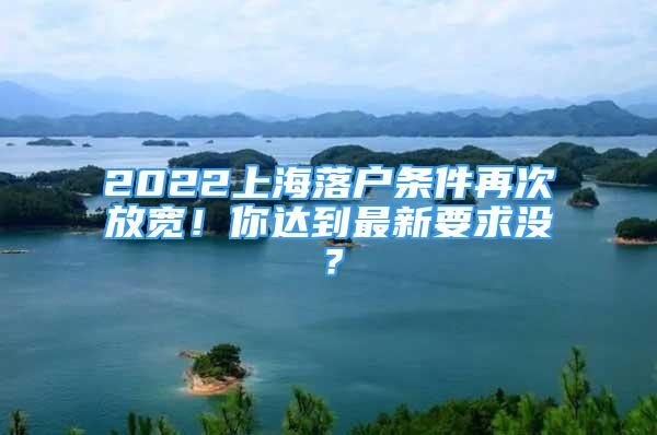 2022上海落户条件再次放宽！你达到最新要求没？