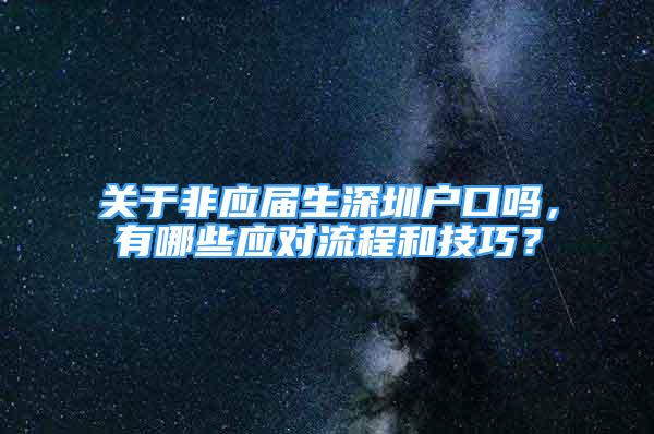 关于非应届生深圳户口吗，有哪些应对流程和技巧？