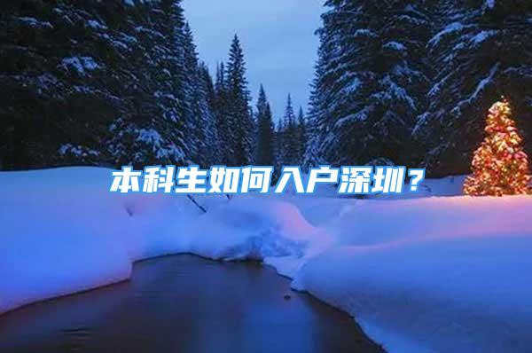 本科生如何入户深圳？