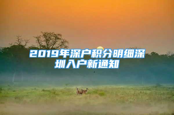 2019年深户积分明细深圳入户新通知