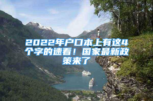 2022年户口本上有这4个字的速看！国家最新政策来了