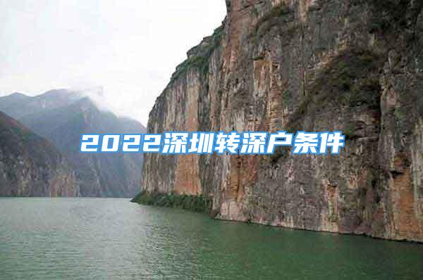 2022深圳转深户条件