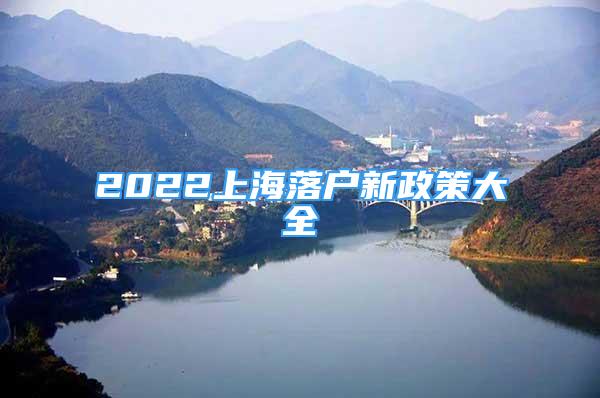 2022上海落户新政策大全