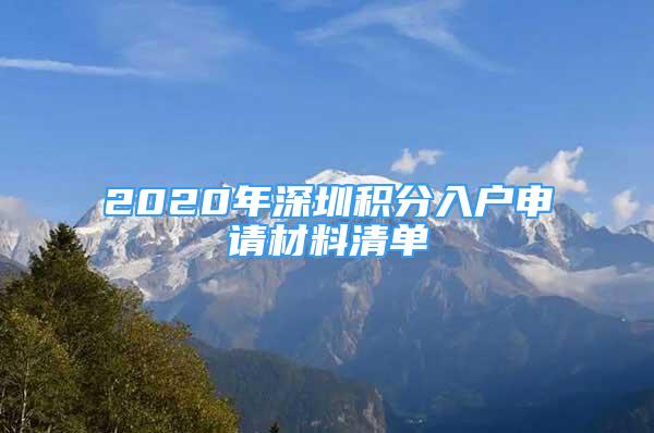 2020年深圳积分入户申请材料清单